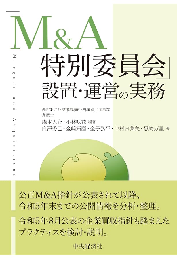 公開買付けの理論と実務〔第3版〕 | 長島・大野・常松法律事務所